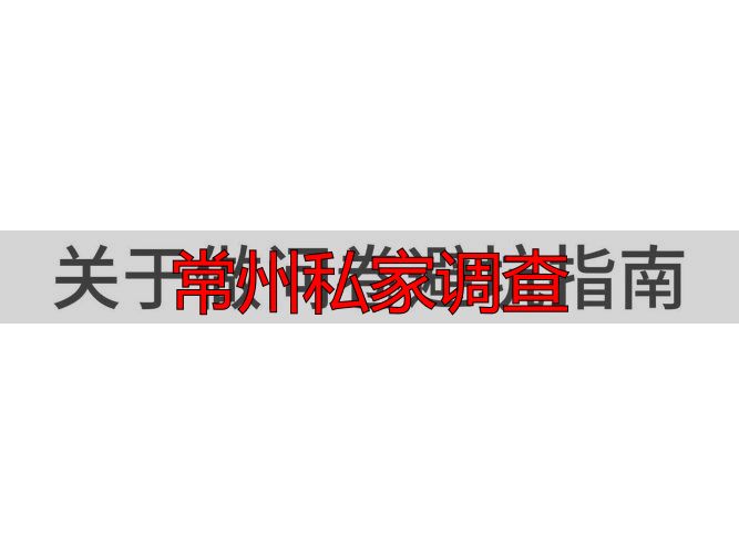 常州私家调查