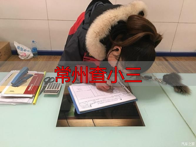 常州查小三的正规途径与合法取证指南
