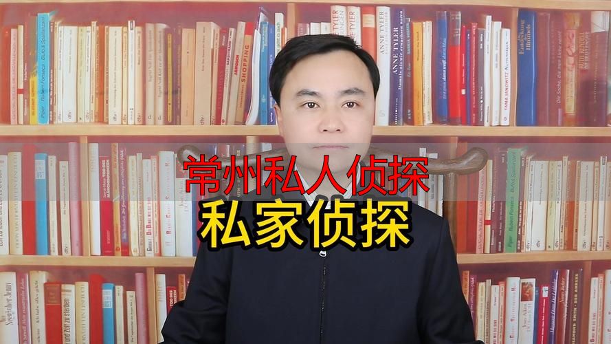 常州私人侦探