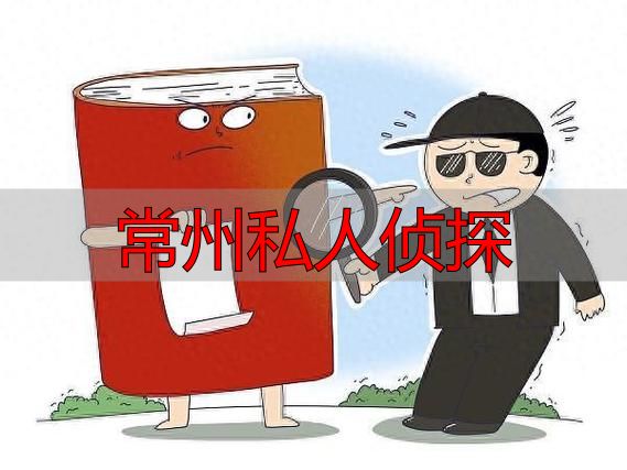 常州私人侦探