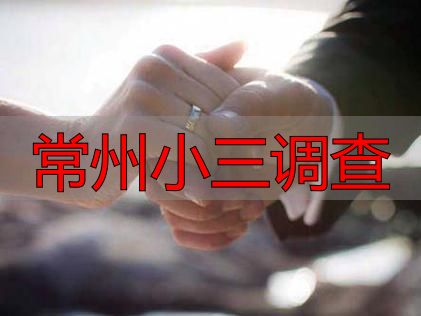 常州小三调查