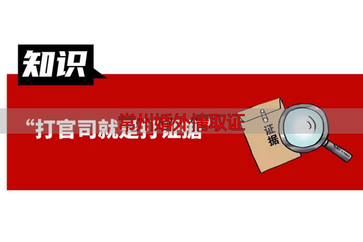 常州婚外情取证