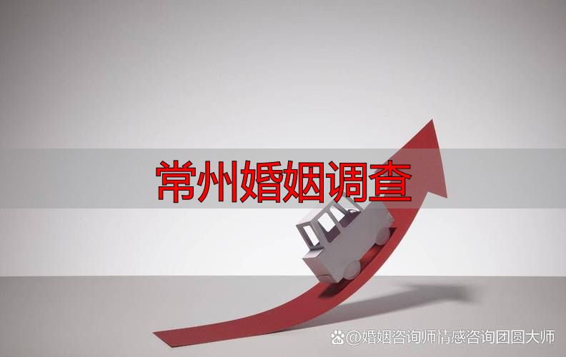 常州婚姻调查：合法取证方法+3个正规求助渠道