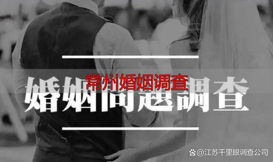 常州婚姻调查
