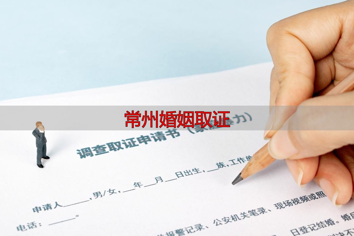 常州婚姻取证