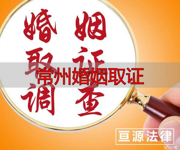 常州婚姻取证怎么做合法有效