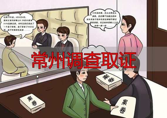 常州调查取证