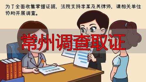 常州调查取证