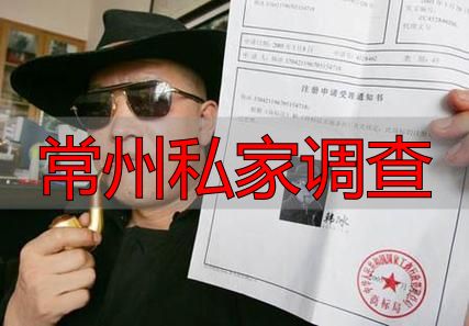常州私家调查