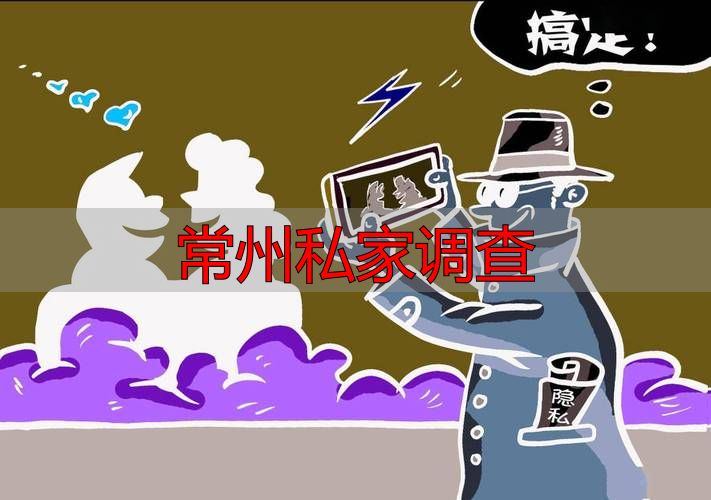 常州私家调查