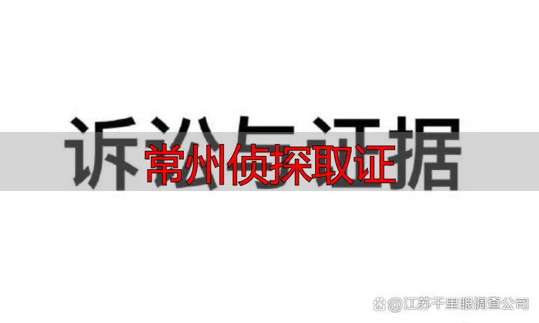 常州侦探取证