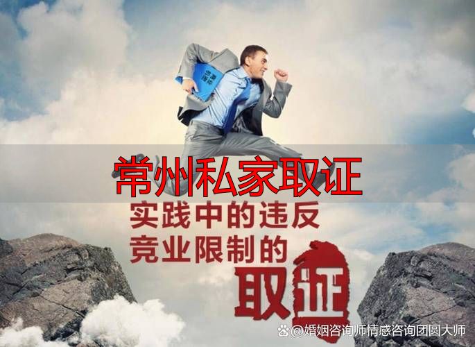 常州私家取证