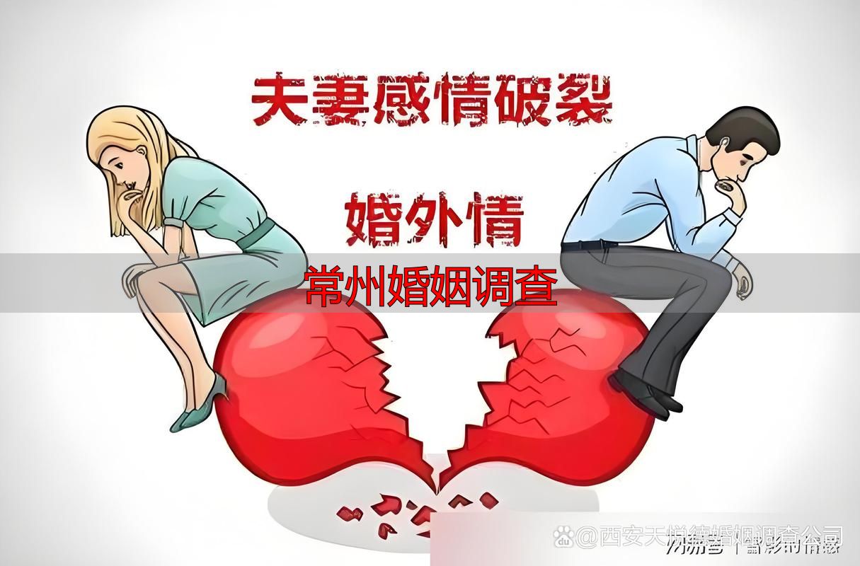 常州婚姻调查