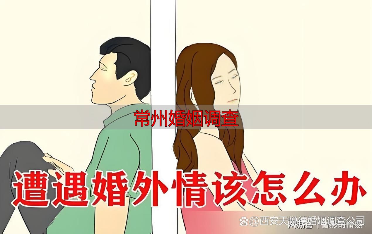 常州婚姻调查