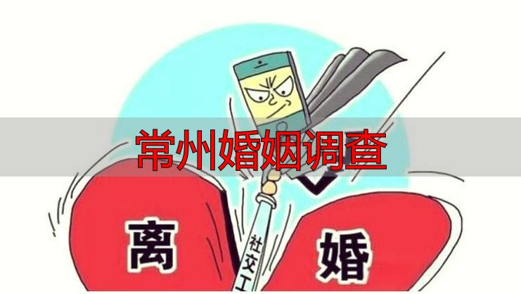 常州婚姻调查：专业团队揭秘婚姻真相，为您解决婚姻疑惑！