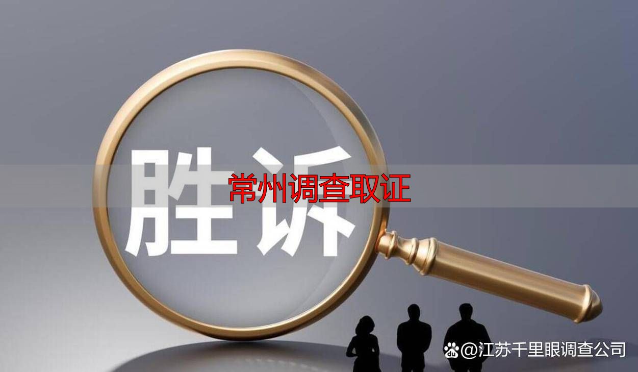 常州调查取证