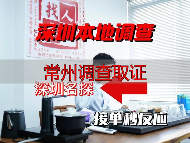 常州调查取证