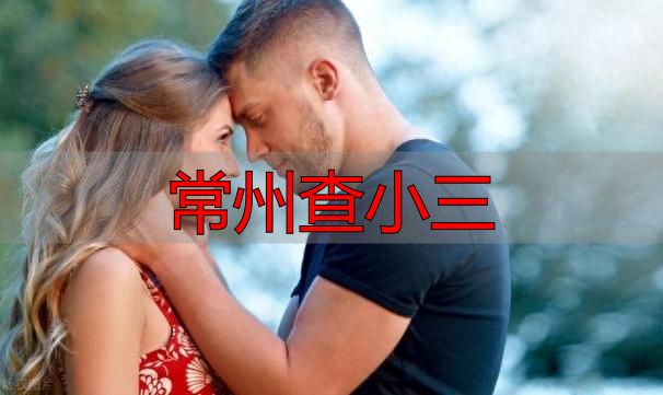 常州查小三