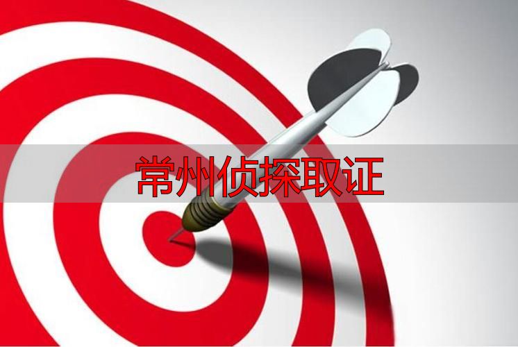 常州本地侦探取证：正规渠道与合法流程指南
