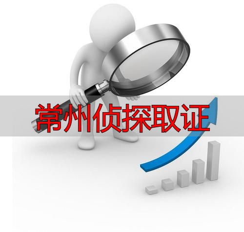 常州侦探取证