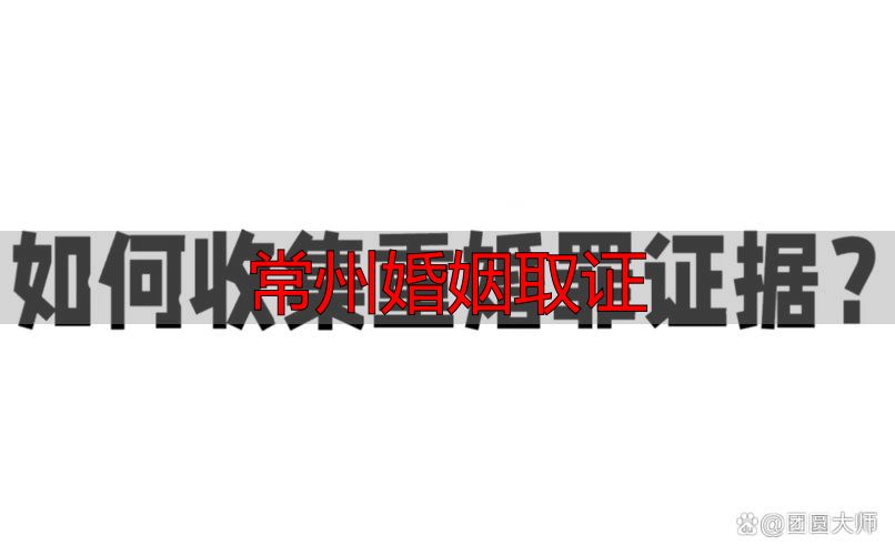 常州婚姻取证