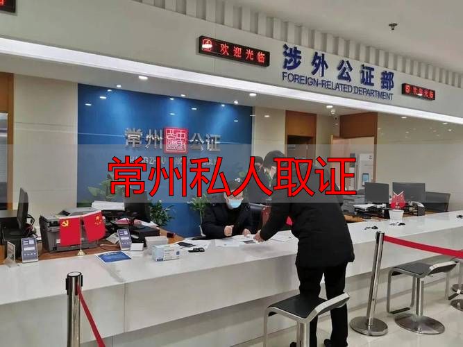 常州私人取证？先看合法门槛咋过