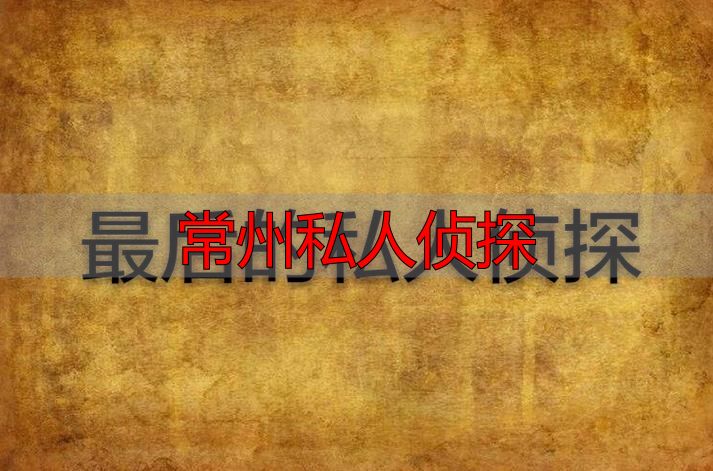 常州私人侦探