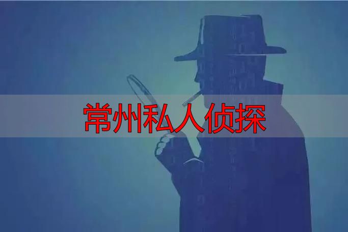 常州私人侦探