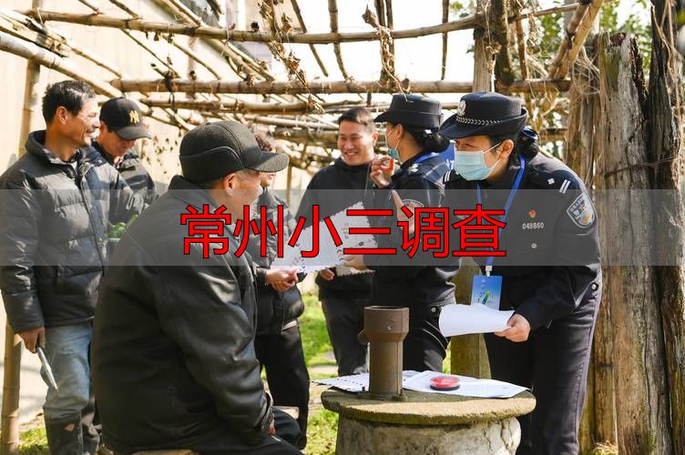 常州小三调查