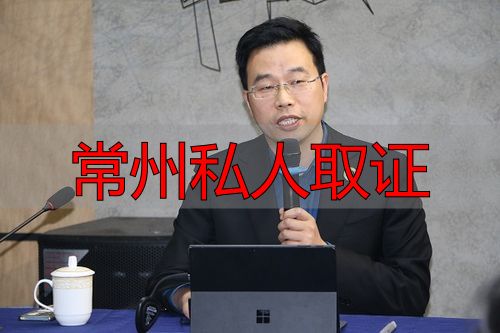 常州私人取证