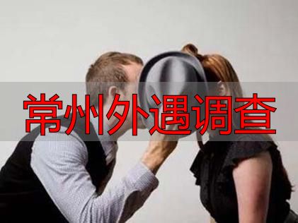 常州外遇调查