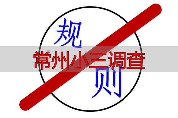 常州小三调查