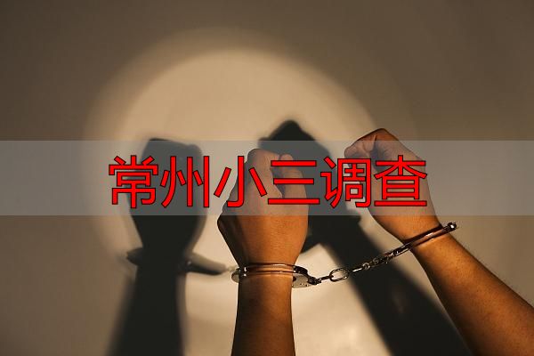 常州小三调查