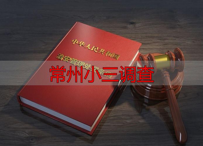 常州小三调查