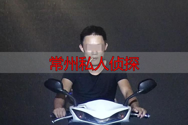 常州私人侦探
