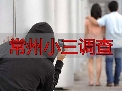 常州小三调查
