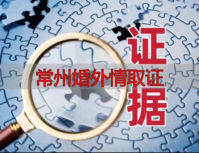 常州婚外情取证