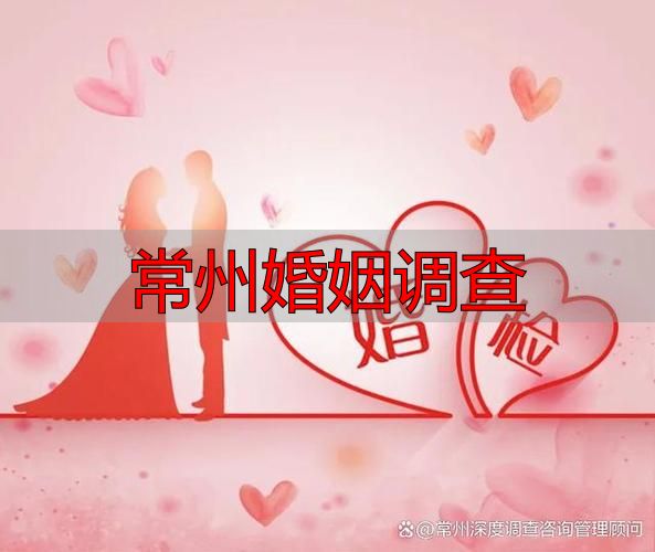 常州婚姻调查