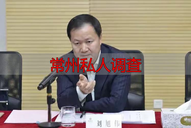 常州私人调查