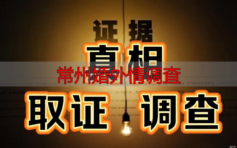 常州婚外情调查