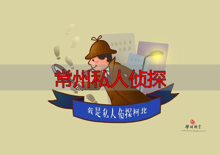 常州私人侦探