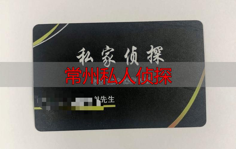 常州私人侦探