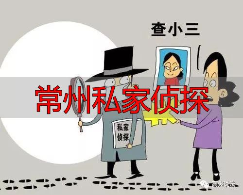 常州私家侦探