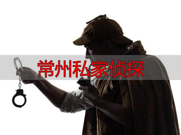 常州私家侦探