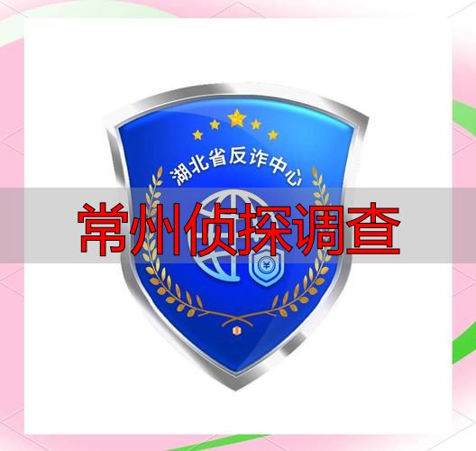 常州侦探调查