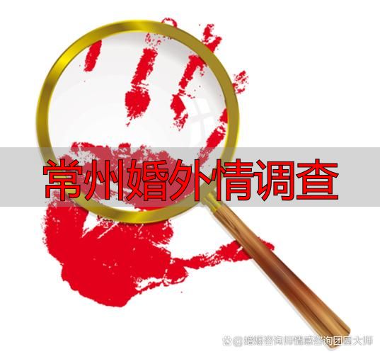 常州婚外情调查