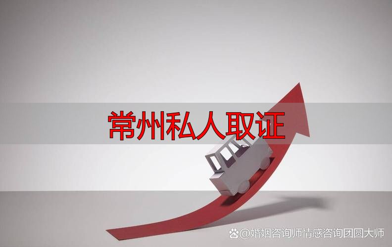 常州私人取证 合法有效办法