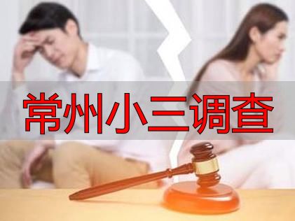 常州小三调查：找谁查？怎么查？多少钱？合法吗？