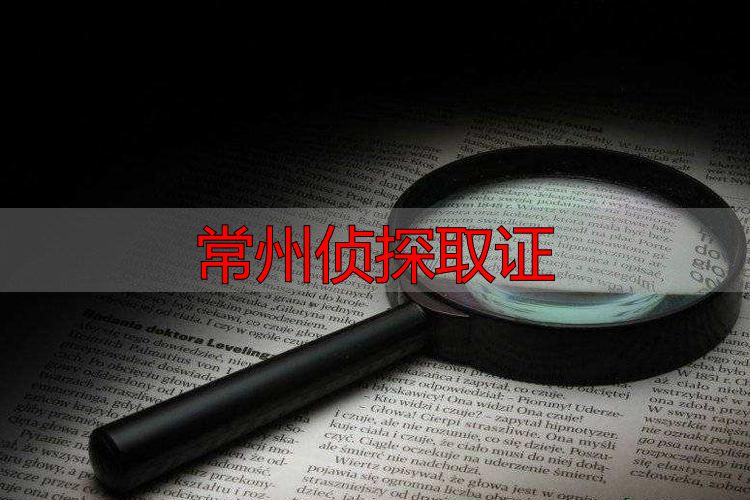 常州侦探取证指南：法律风险与正规取证途径