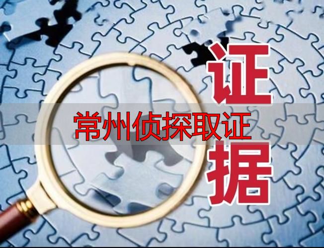 常州侦探取证